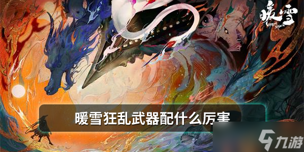 暖雪狂乱武器配什么厉害