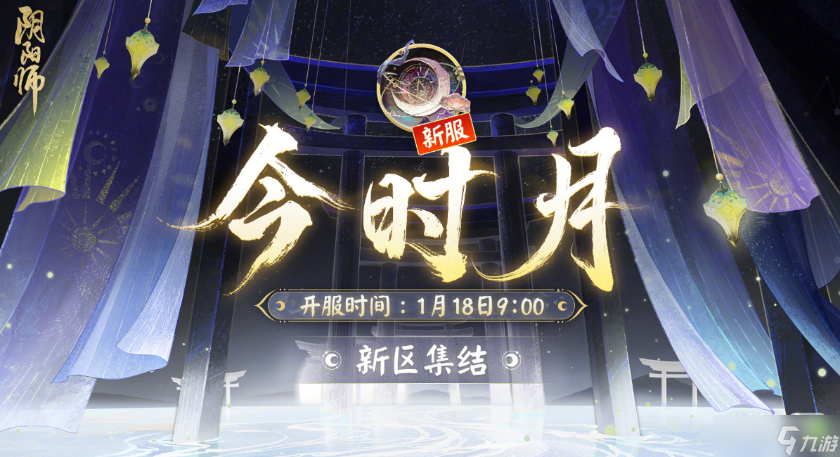 《阴阳师》今时月新区开放专属活动详情