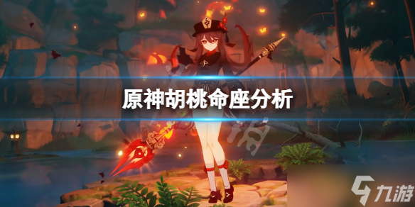 《原神》胡桃命座值得抽吗 胡桃命座分析