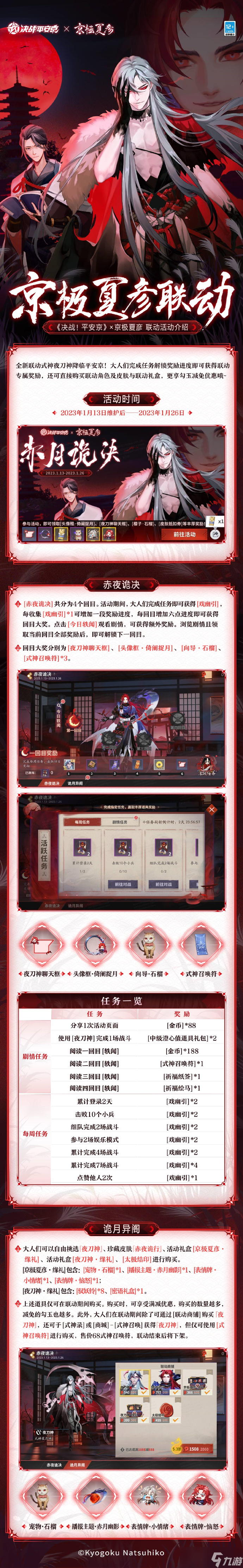 决战平安京京极夏彦联动有哪些活动 决战平安京京极夏彦联动内容介绍