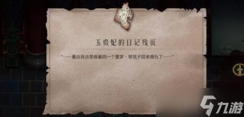 暖雪玉贵妃的日记残页怎么获得