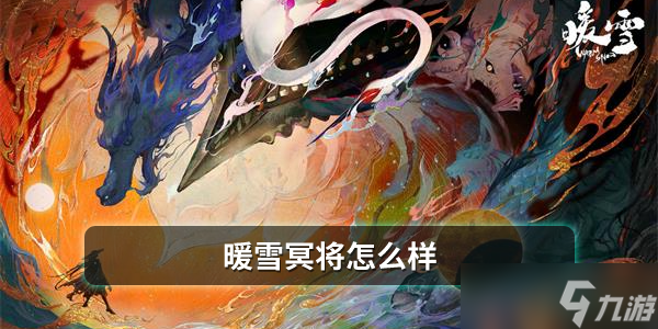 暖雪冥将怎么样