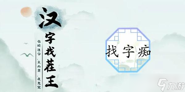 癡找出16個常見字