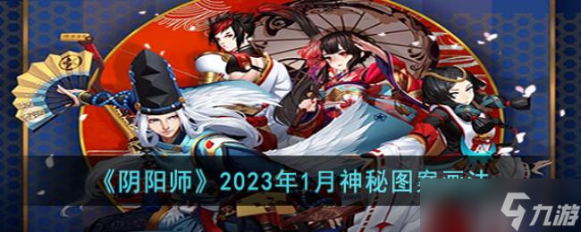 阴阳师2023年1月神秘图案画法