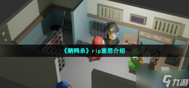 《鹅鸭杀》rip意思介绍截图