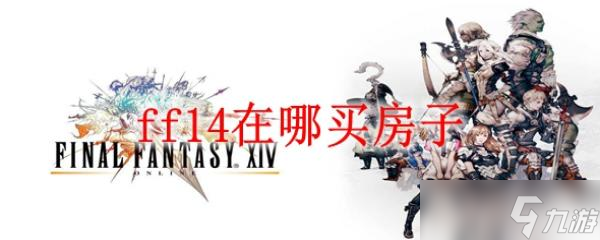 ff14在哪买房子