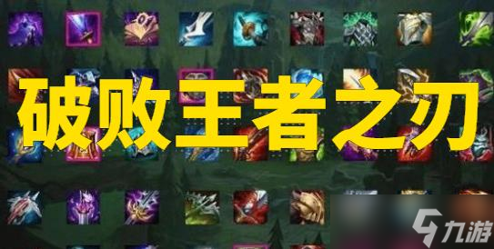 lol破败王者之刃装备属性介绍