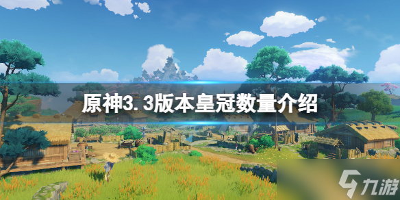 《原神》皇冠現(xiàn)在一共有幾個(gè) 3.3版本皇冠數(shù)量介紹