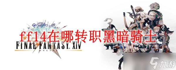 ff14在哪转职黑暗骑士