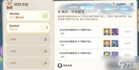 《原神》跨野寻踪第二天怎么过？跨野寻踪碧波高浪玩法技巧