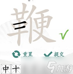 《汉字找茬王》“鞭”字的找字攻略