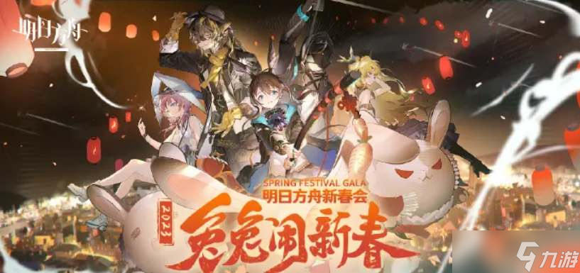 明日方舟2023春节限定干员是谁