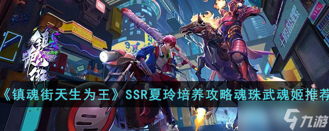 《镇魂街天生为王》SSR夏玲培养攻略魂珠武魂姬推荐