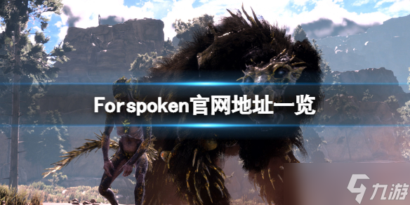 《Forspoken》官網是什么？游戲官網地址一覽