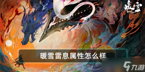 暖雪雷息属性怎么样