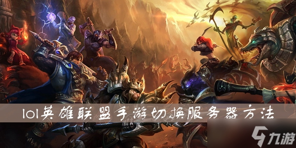 lol英雄聯(lián)盟手游切換服務器方法介紹