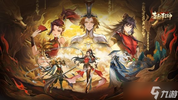 《春秋封神手游》妖族怎么样 妖族阵容分析