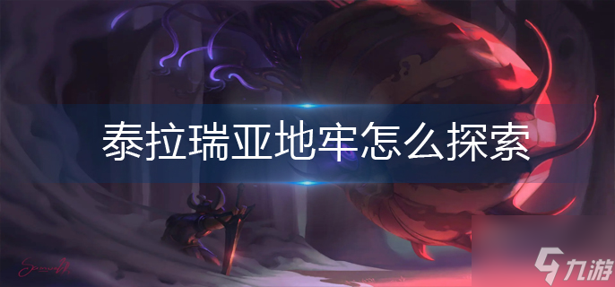 泰拉瑞亚地牢怎么探索