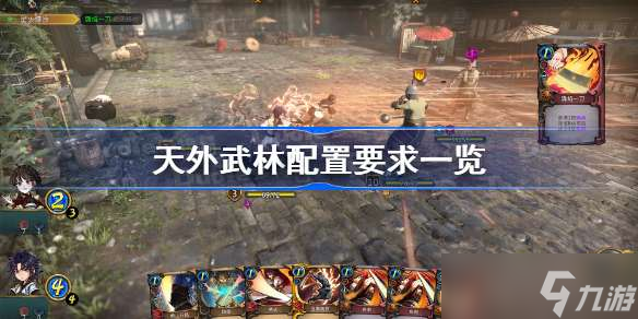 天外武林配置要求一览 天外武林配置要求高吗