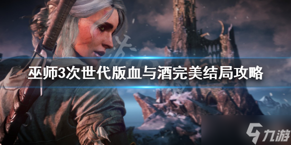 《巫师3次世代版》血与酒完美结局怎么选 血与酒完美结局攻略