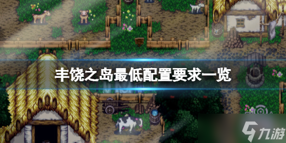 《丰饶之岛》配置要求是什么 最低配置要求一览