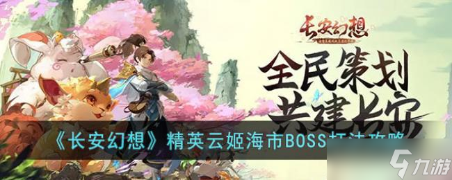 長安幻想精英云姬海市BOSS打法攻略