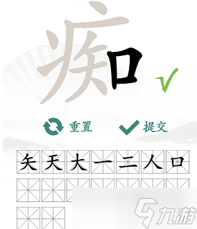 癡找出16個(gè)常見字