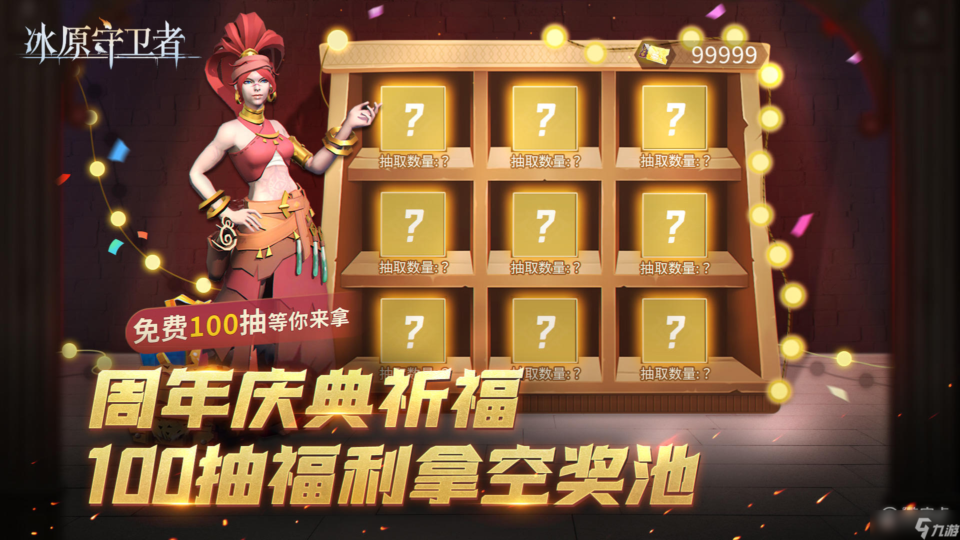 《冰原守卫者》一周年庆典福利详情