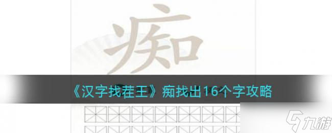 汉字找茬王痴找出16个字通关攻略