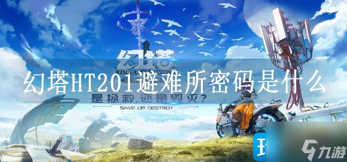 幻塔HT201避难所密码是什么