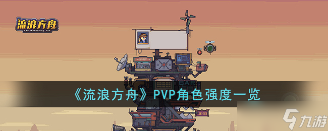 流浪方舟PVP什么角色强 流浪方舟PVP角色强度一览