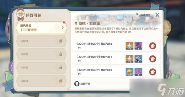 《原神》跨野寻踪第一天气球怎么收集