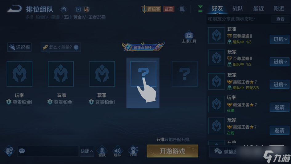 《王者荣耀》组队怎么调整位置攻略