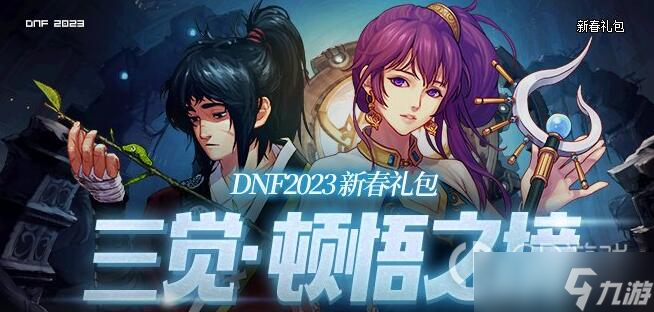 《dnf》2023新春礼包商店能买什么