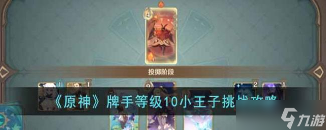 原神牌手等级10小王子挑战攻略