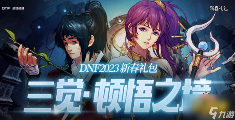 dnf2023春节套什么时候上架-2023春节套上架时间介绍