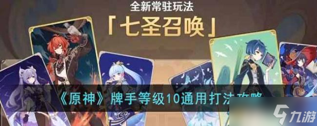 原神牌手等级10通用打法攻略