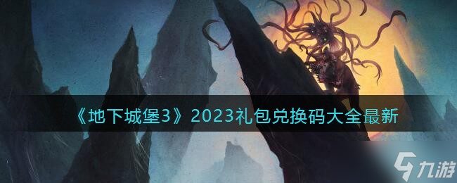 地下城堡32023元旦兑换码有哪些？地下城堡32023礼包兑换码大全