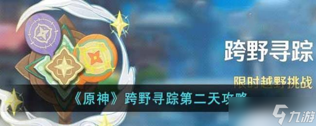 原神跨野寻踪第二天攻略