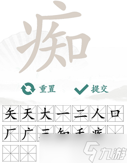 痴找出16个常见字