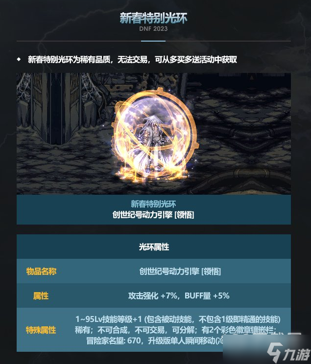 《DNF》2023新春特別光環(huán)屬性詳解