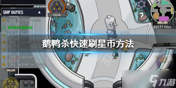 《鵝鴨殺》星幣有什么用？快速刷星幣方法