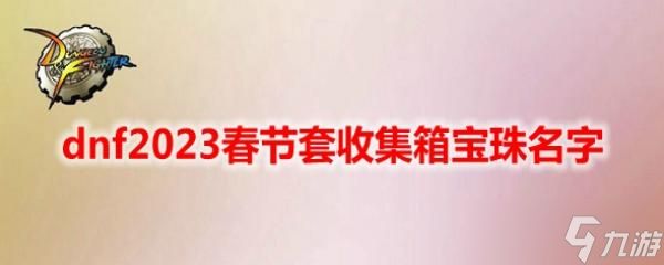 dnf2023春節(jié)套收集箱寶珠名字