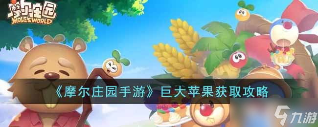 <a id='link_pop' class='keyword-tag' href='https://www.9game.cn/moerzhuangyuan1/'>摩尔庄园手游</a>巨大苹果如何获取