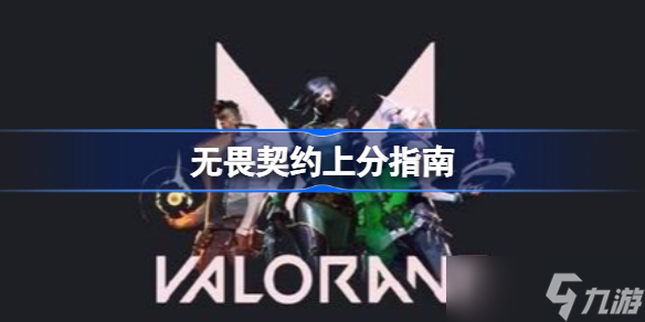 无畏契约上分指南 无畏契约该怎么上分