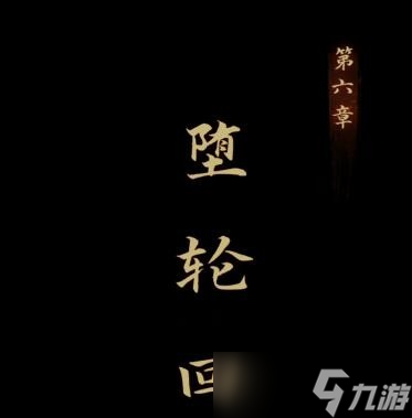 引魂铃攻略第六章怎么过-引魂铃第六章堕轮回通关攻略