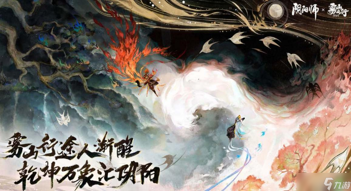 阴阳师雾山五行联动内容一览