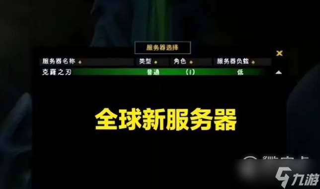 魔兽世界全球服务器什么时候开