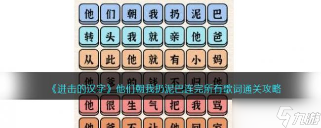 進擊的漢字他們朝我扔泥巴連完所有歌詞通關(guān)攻略