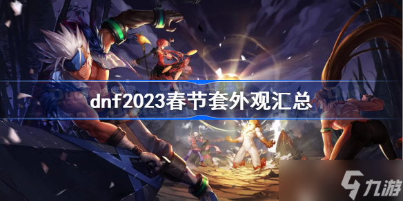 dnf2023春節(jié)套外觀匯總 dnf兔年三覺套全職業(yè)外觀一覽2023